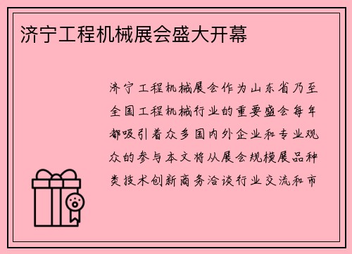 济宁工程机械展会盛大开幕