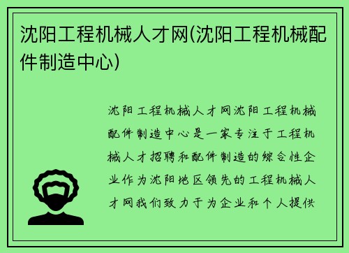 沈阳工程机械人才网(沈阳工程机械配件制造中心)