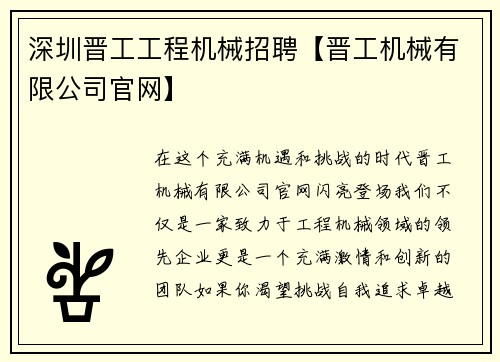 深圳晋工工程机械招聘【晋工机械有限公司官网】