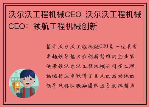 沃尔沃工程机械CEO_沃尔沃工程机械CEO：领航工程机械创新