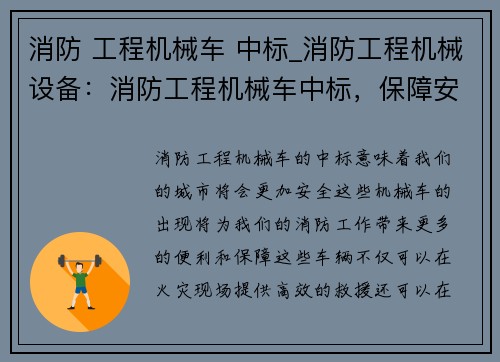 消防 工程机械车 中标_消防工程机械设备：消防工程机械车中标，保障安全无忧