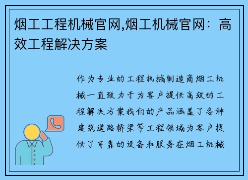 烟工工程机械官网,烟工机械官网：高效工程解决方案