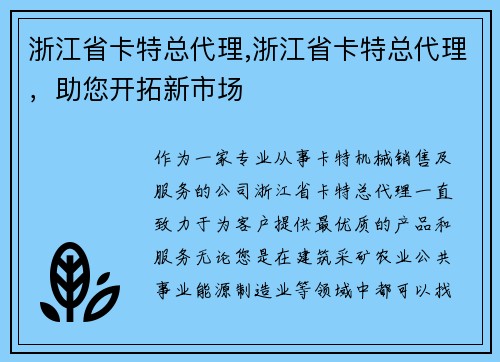 浙江省卡特总代理,浙江省卡特总代理，助您开拓新市场