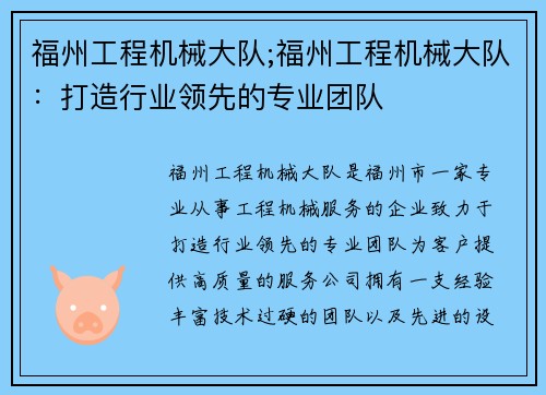 福州工程机械大队;福州工程机械大队：打造行业领先的专业团队