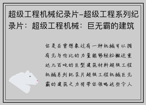 超级工程机械纪录片-超级工程系列纪录片：超级工程机械：巨无霸的建筑之力