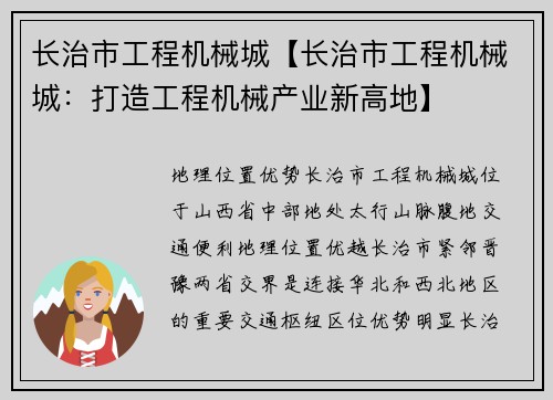 长治市工程机械城【长治市工程机械城：打造工程机械产业新高地】