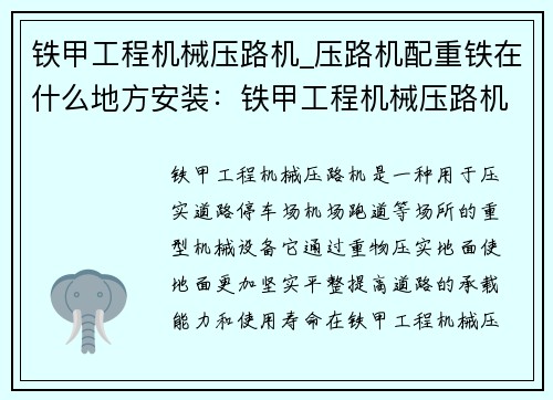 铁甲工程机械压路机_压路机配重铁在什么地方安装：铁甲工程机械压路机：打造坚实道路的首选