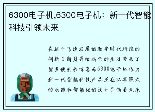 6300电子机,6300电子机：新一代智能科技引领未来