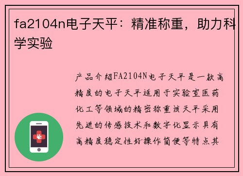 fa2104n电子天平：精准称重，助力科学实验