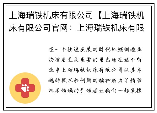 上海瑞铁机床有限公司【上海瑞铁机床有限公司官网：上海瑞铁机床有限公司：铸就精密机床的引领者】