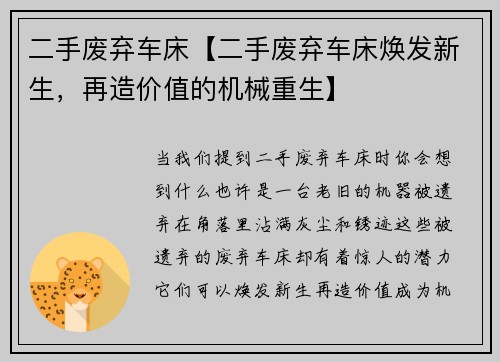 二手废弃车床【二手废弃车床焕发新生，再造价值的机械重生】