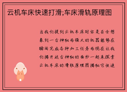 云机车床快速打滑;车床滑轨原理图