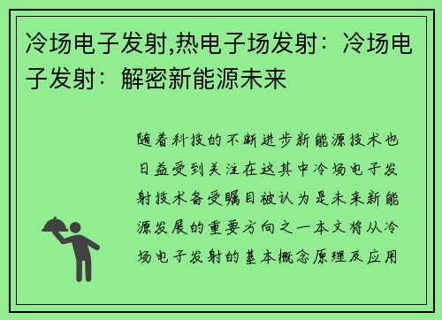 冷场电子发射,热电子场发射：冷场电子发射：解密新能源未来