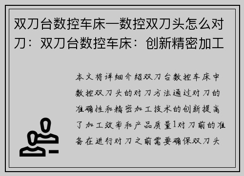 双刀台数控车床—数控双刀头怎么对刀：双刀台数控车床：创新精密加工技术