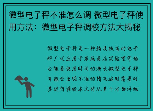 微型电子秤不准怎么调 微型电子秤使用方法：微型电子秤调校方法大揭秘